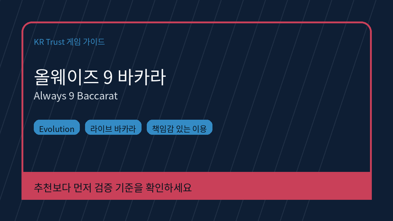 올웨이즈 9 바카라 대표 이미지