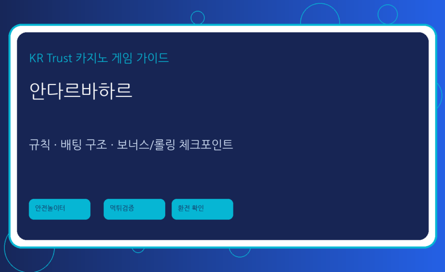 안다르바하르 가이드: 간단하지만 조건 확인이 중요한 게임