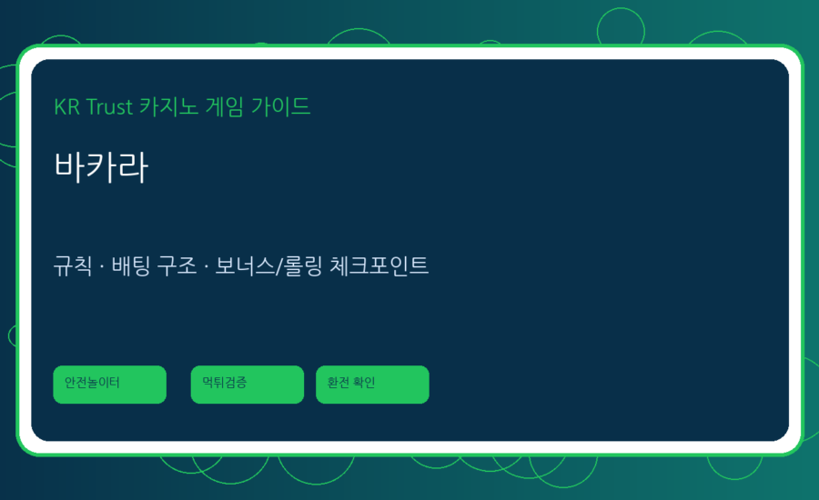 바카라 가이드: 규칙, 배팅 방식, 라이브바카라 특징과 체크포인트