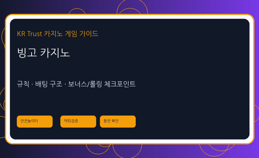 빙고 카지노 가이드: 온라인 환경에서의 진행 방식과 주의사항