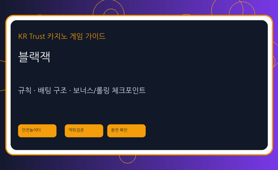 블랙잭 가이드: 기본 규칙, 점수 계산, 더블다운/스플릿 이해하기