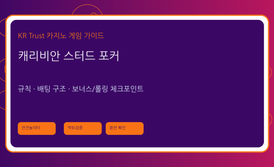 캐리비안 스터드 포커 가이드: 일반 포커와 다른 진행 구조 이해