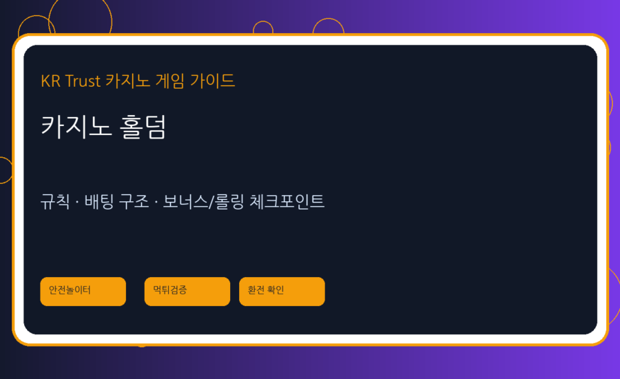 카지노 홀덤 가이드: 일반 포커와 다른 점, 기본 흐름과 확인 포인트
