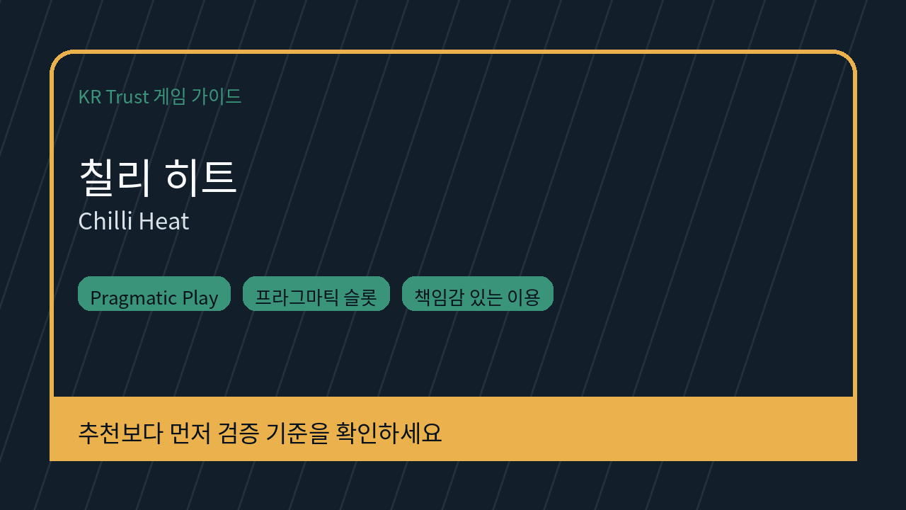 칠리 히트 대표 이미지