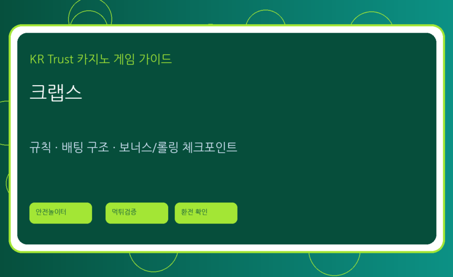크랩스 가이드: 초보자가 헷갈리는 배팅 구조 쉽게 정리