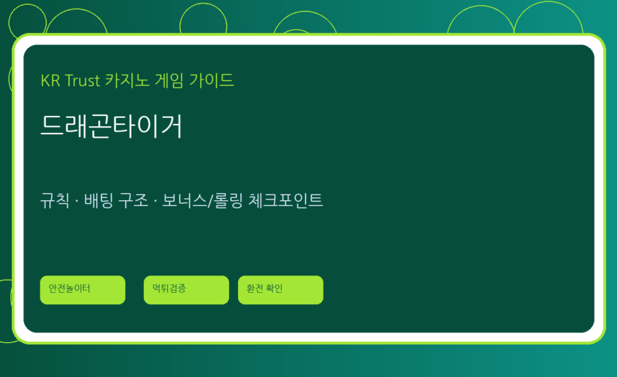 드래곤타이거 가이드: 빠른 진행형 라이브 게임의 특징과 주의점