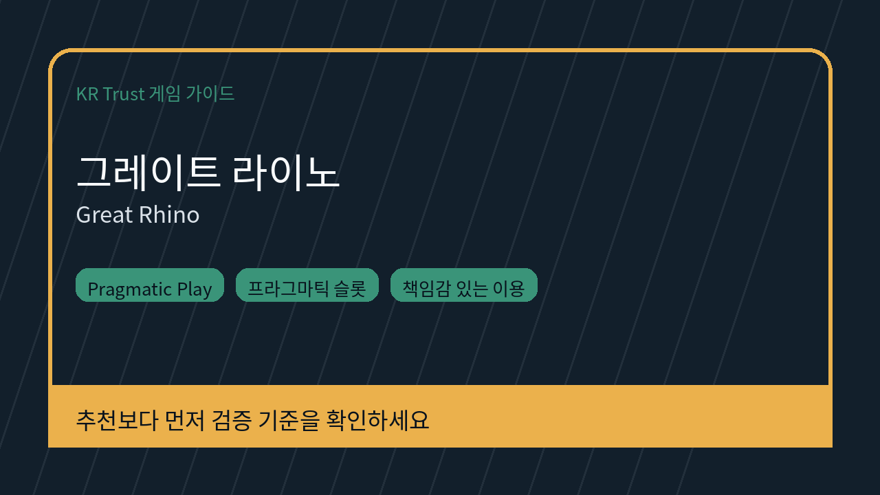 그레이트 라이노 대표 이미지