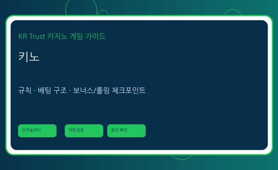 키노 가이드: 숫자 선택형 게임의 구조와 체크 포인트