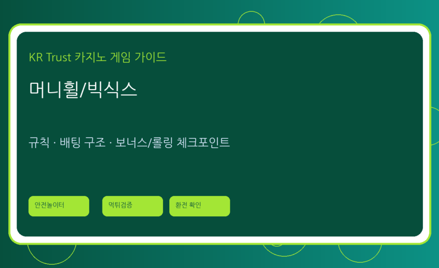 머니휠/빅식스 가이드: 단순 배팅형 게임의 특징과 위험 포인트