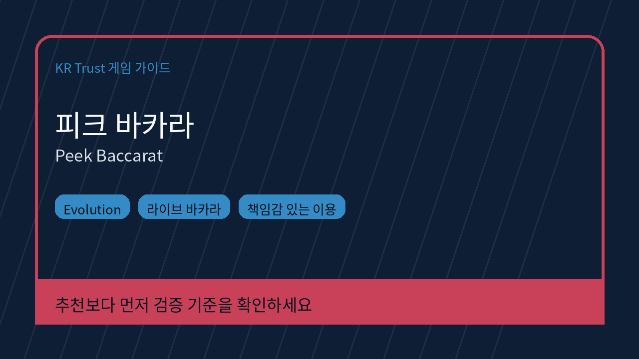피크 바카라 대표 이미지