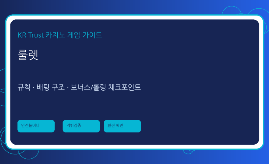룰렛 가이드: 유럽식·미국식 차이와 배팅 표 보는 법