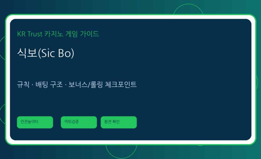 식보(Sic Bo) 가이드: 주사위 기반 카지노게임 규칙과 배당 구조 이해