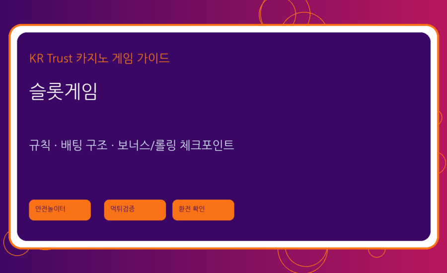 슬롯게임 가이드: 프라그마틱 플레이 슬롯 특징과 확인 포인트