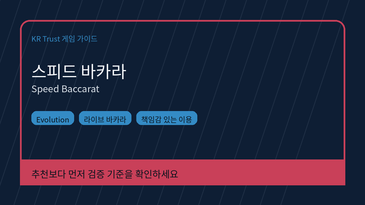 스피드 바카라 대표 이미지