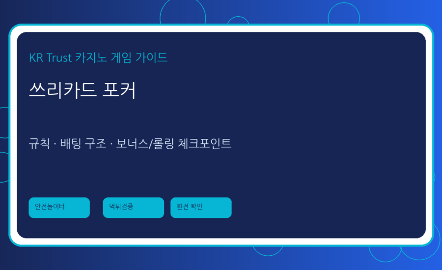 쓰리카드 포커 가이드: 속도감 있는 포커류 게임의 핵심 규칙